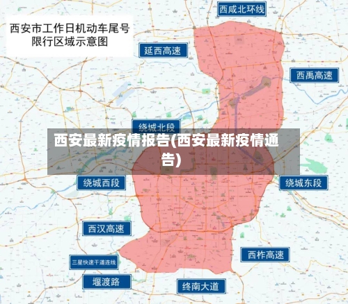 西安最新疫情报告(西安最新疫情通告)-第3张图片