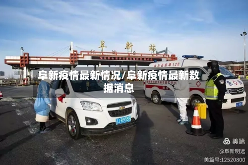 阜新疫情最新情况/阜新疫情最新数据消息-第3张图片