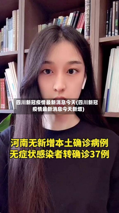 四川新冠疫情最新消息今天(四川新冠疫情最新消息今天新增)