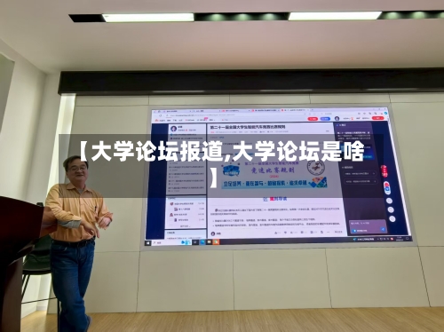 【大学论坛报道,大学论坛是啥】-第3张图片