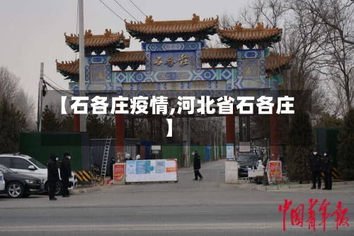 【石各庄疫情,河北省石各庄】-第2张图片