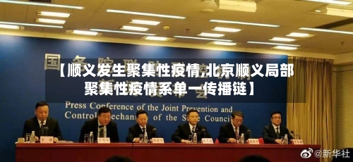 【顺义发生聚集性疫情,北京顺义局部聚集性疫情系单一传播链】-第3张图片