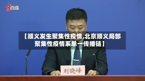 【顺义发生聚集性疫情,北京顺义局部聚集性疫情系单一传播链】-第2张图片