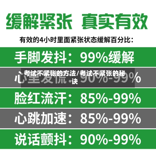 考试不紧张的方法/考试不紧张的秘诀-第2张图片