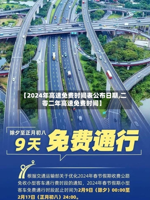 【2024年高速免费时间表公布日期,二零二年高速免费时间】-第2张图片