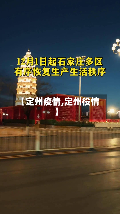 【定州疫情,定州役情】
