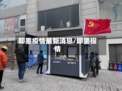 即墨疫情最新消息/即墨役情