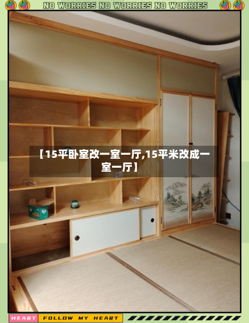 【15平卧室改一室一厅,15平米改成一室一厅】