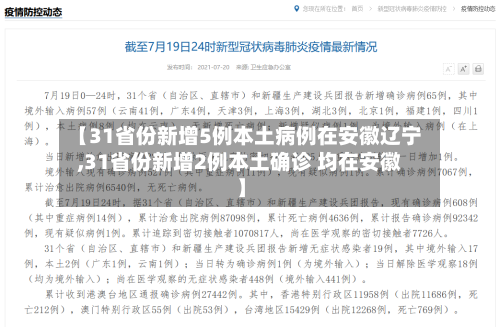 【31省份新增5例本土病例在安徽辽宁,31省份新增2例本土确诊 均在安徽】