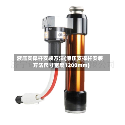 液压支撑杆安装方法(液压支撑杆安装方法尺寸宽度1200mm)-第3张图片