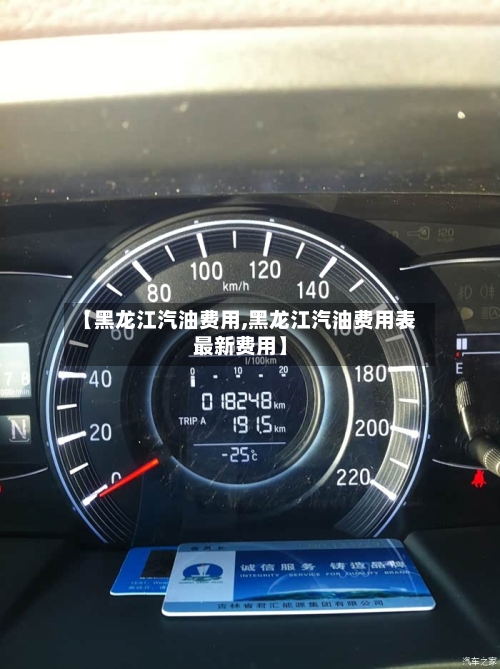 【黑龙江汽油费用,黑龙江汽油费用表最新费用】-第2张图片
