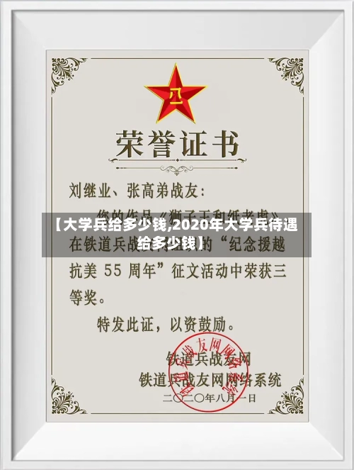 【大学兵给多少钱,2020年大学兵待遇给多少钱】-第3张图片