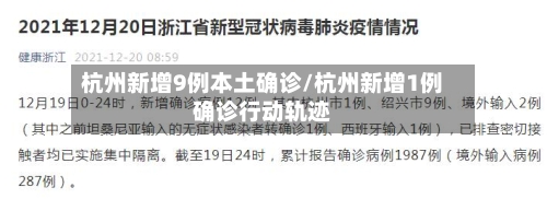 杭州新增9例本土确诊/杭州新增1例确诊行动轨迹