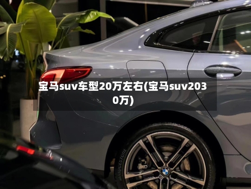 宝马suv车型20万左右(宝马suv2030万)-第2张图片