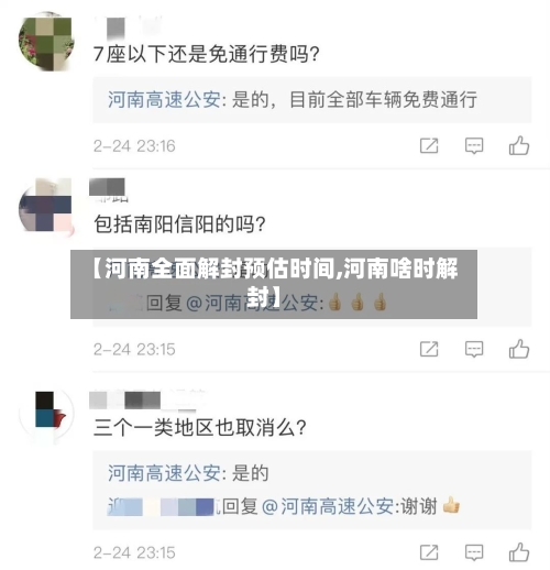 【河南全面解封预估时间,河南啥时解封】-第3张图片