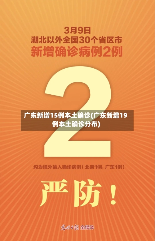 广东新增15例本土确诊(广东新增19例本土确诊分布)