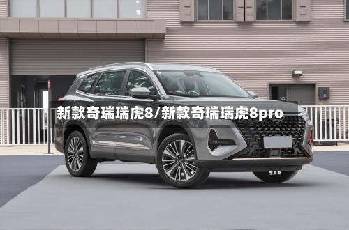 新款奇瑞瑞虎8/新款奇瑞瑞虎8pro-第3张图片