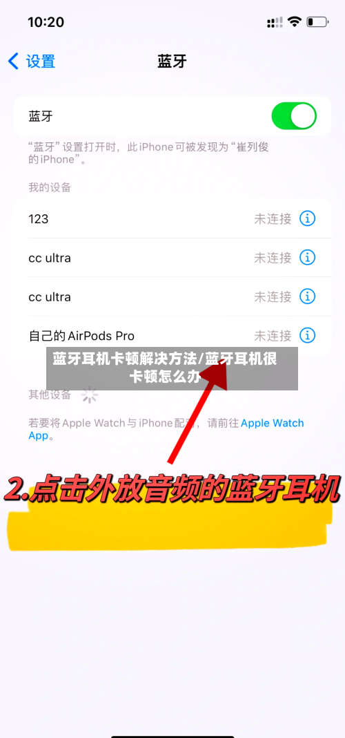 蓝牙耳机卡顿解决方法/蓝牙耳机很卡顿怎么办-第2张图片