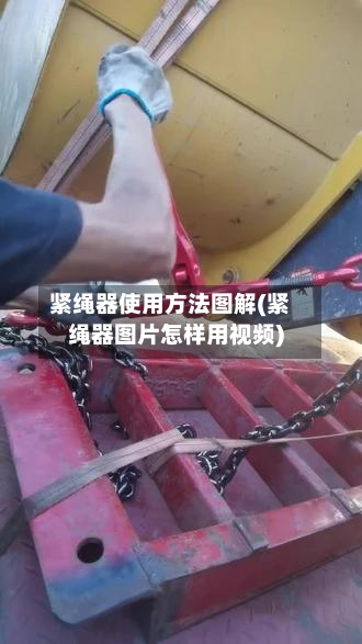 紧绳器使用方法图解(紧绳器图片怎样用视频)-第3张图片