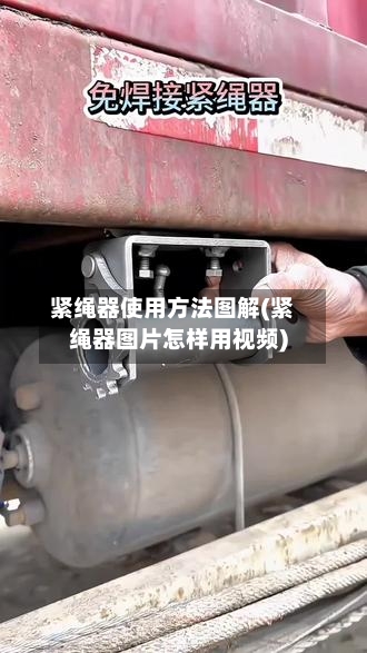 紧绳器使用方法图解(紧绳器图片怎样用视频)