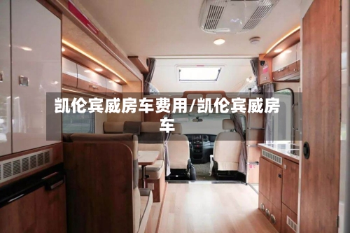 凯伦宾威房车费用/凯伦宾威房车-第3张图片