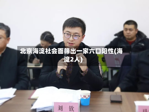 北京海淀社会面筛出一家六口阳性(海淀2人)