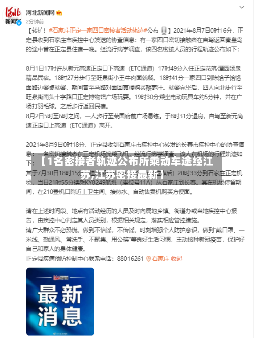 【1名密接者轨迹公布所乘动车途经江苏,江苏密接最新】-第1张图片