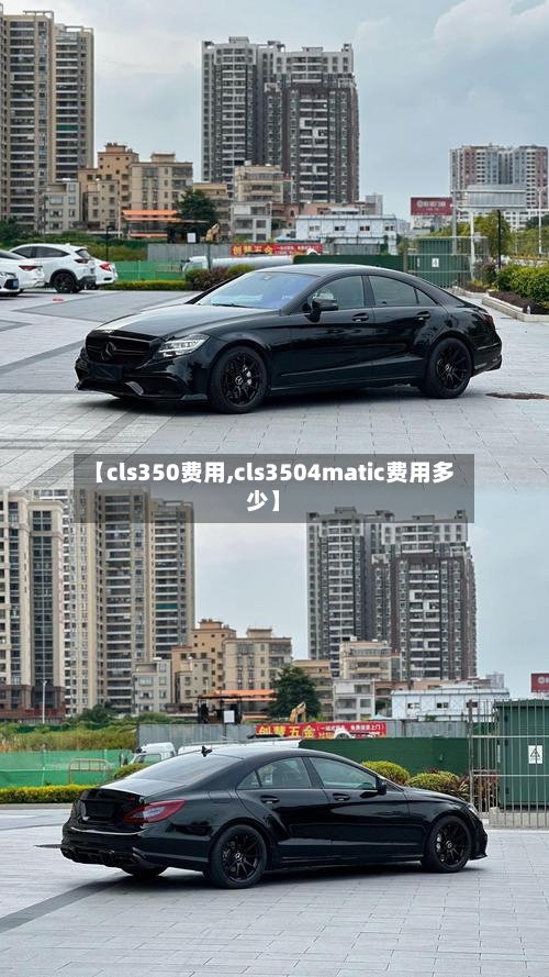 【cls350费用,cls3504matic费用多少】