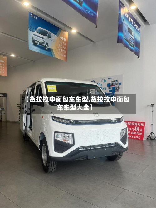 【货拉拉中面包车车型,货拉拉中面包车车型大全】-第3张图片