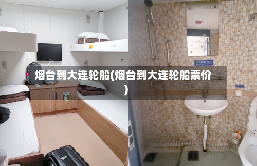 烟台到大连轮船(烟台到大连轮船票价)-第2张图片