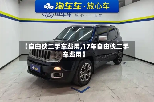 【自由侠二手车费用,17年自由侠二手车费用】-第2张图片