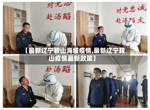 【最新辽宁鞍山海城疫情,最新辽宁鞍山疫情最新政策】-第2张图片