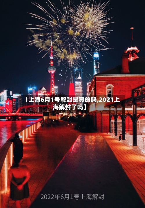 【上海6月1号解封是真的吗,2021上海解封了吗】-第3张图片