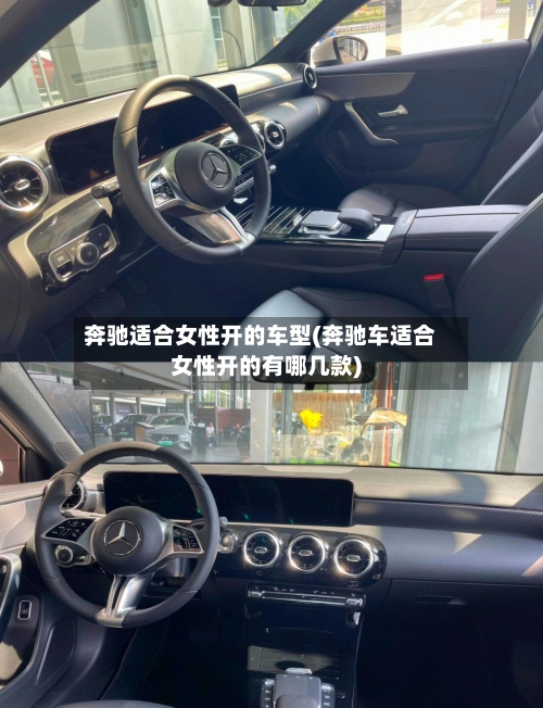 奔驰适合女性开的车型(奔驰车适合女性开的有哪几款)-第2张图片