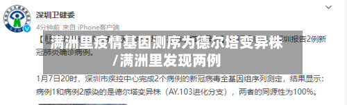 满洲里疫情基因测序为德尔塔变异株/满洲里发现两例-第2张图片