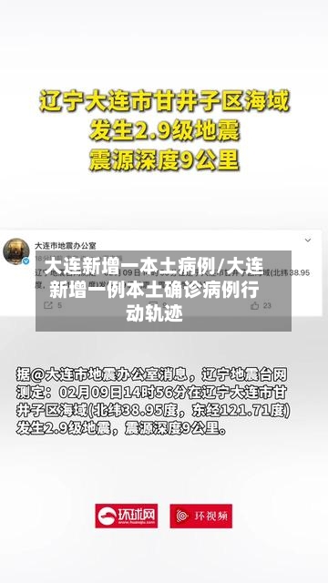 大连新增一本土病例/大连新增一例本土确诊病例行动轨迹