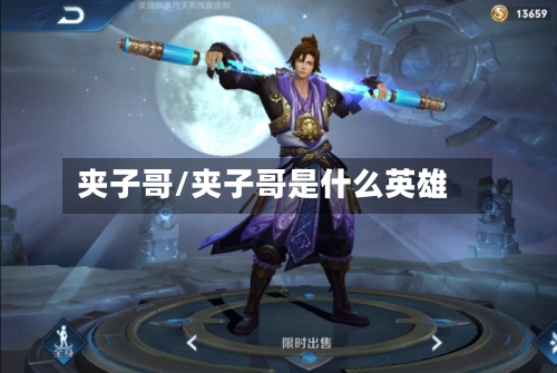 夹子哥/夹子哥是什么英雄