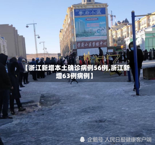 【浙江新增本土确诊病例56例,浙江新增63例病例】-第3张图片