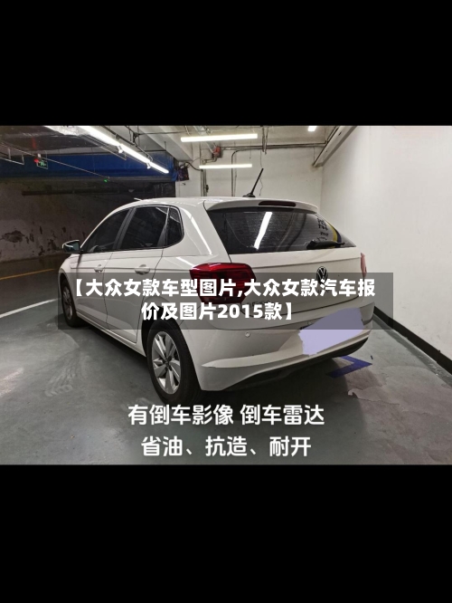 【大众女款车型图片,大众女款汽车报价及图片2015款】