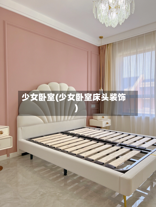 少女卧室(少女卧室床头装饰)-第3张图片