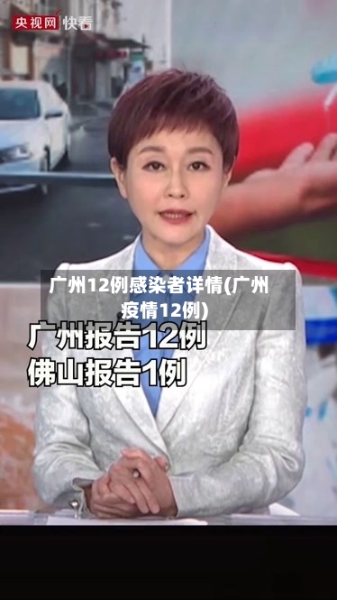 广州12例感染者详情(广州疫情12例)-第2张图片