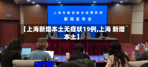 【上海新增本土无症状19例,上海 新增 本土】-第2张图片