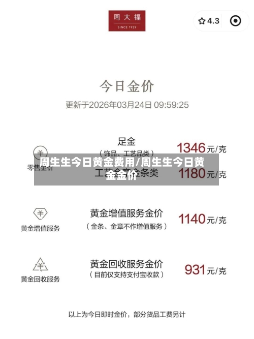 周生生今日黄金费用/周生生今日黄金金价