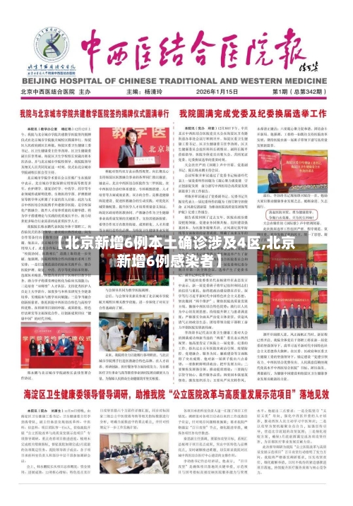 【北京新增6例本土确诊涉及4区,北京新增6例感染者】