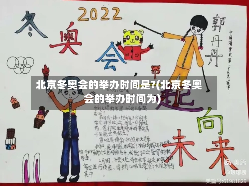 北京冬奥会的举办时间是?(北京冬奥会的举办时间为)-第2张图片