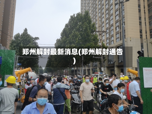 郑州解封最新消息(郑州解封通告)-第2张图片