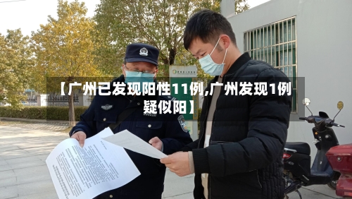 【广州已发现阳性11例,广州发现1例疑似阳】