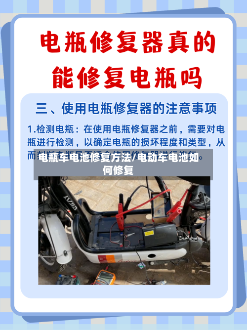 电瓶车电池修复方法/电动车电池如何修复