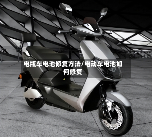 电瓶车电池修复方法/电动车电池如何修复-第2张图片