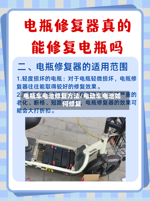 电瓶车电池修复方法/电动车电池如何修复-第3张图片